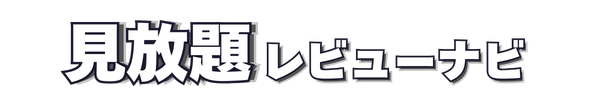 見放題レビューナビ