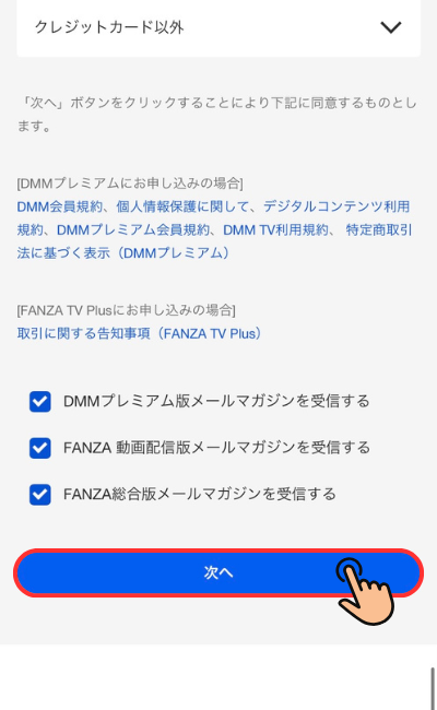 規約確認・次へボタン