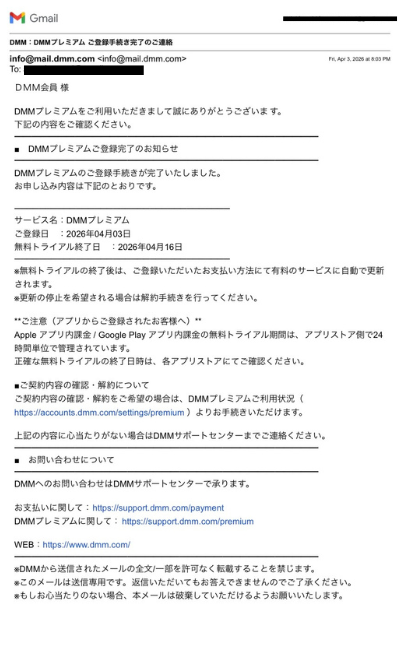 DMMからの登録完了メール