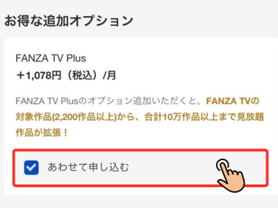 FANZA TV Plusオプション追加画面
