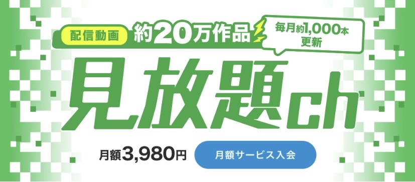 見放題ch