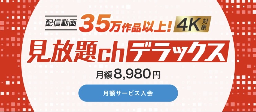 見放題chデラックス