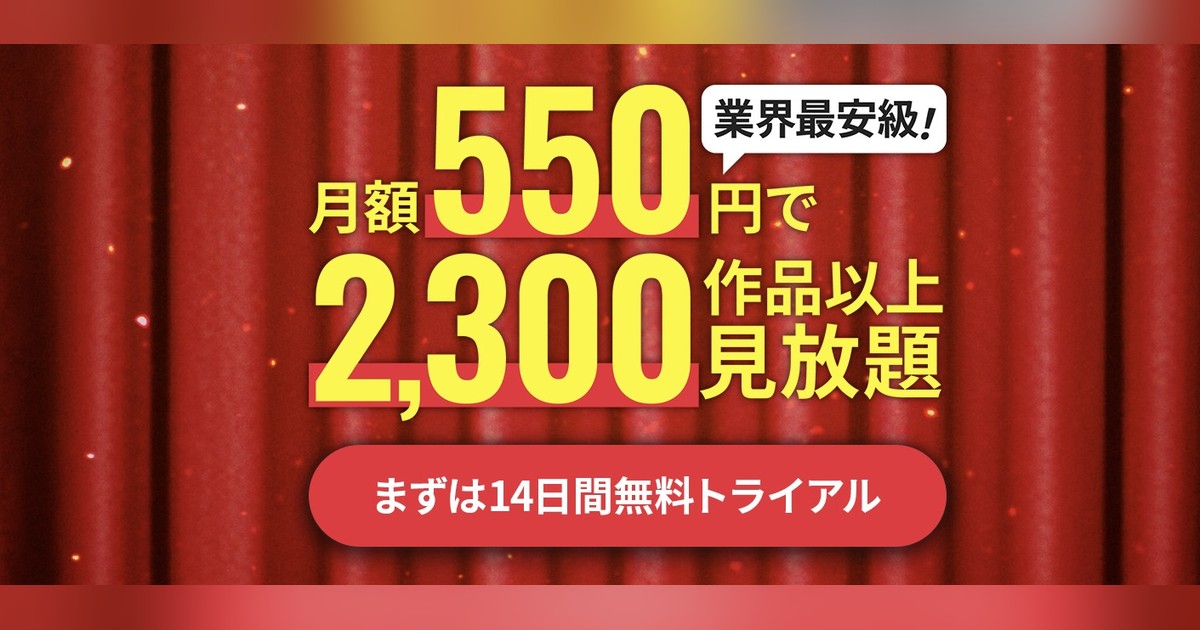 FANZA TV 月額550円 2300作品以上見放題 14日間無料トライアル