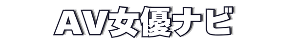 AV女優ナビ