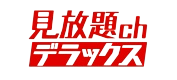 見放題chデラックス